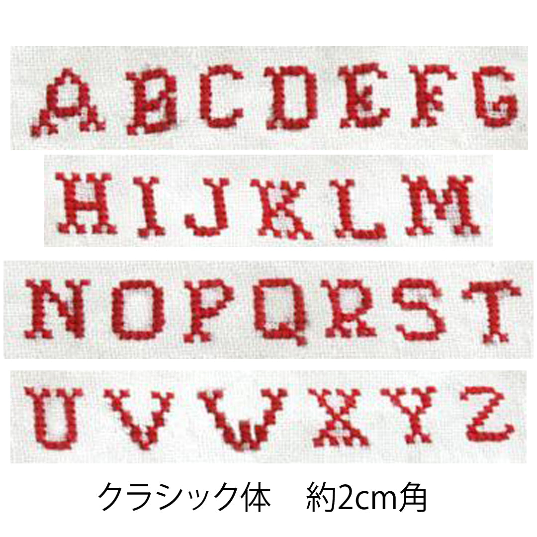アルファベット刺繍