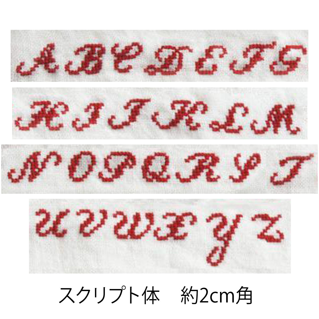 アルファベット刺繍
