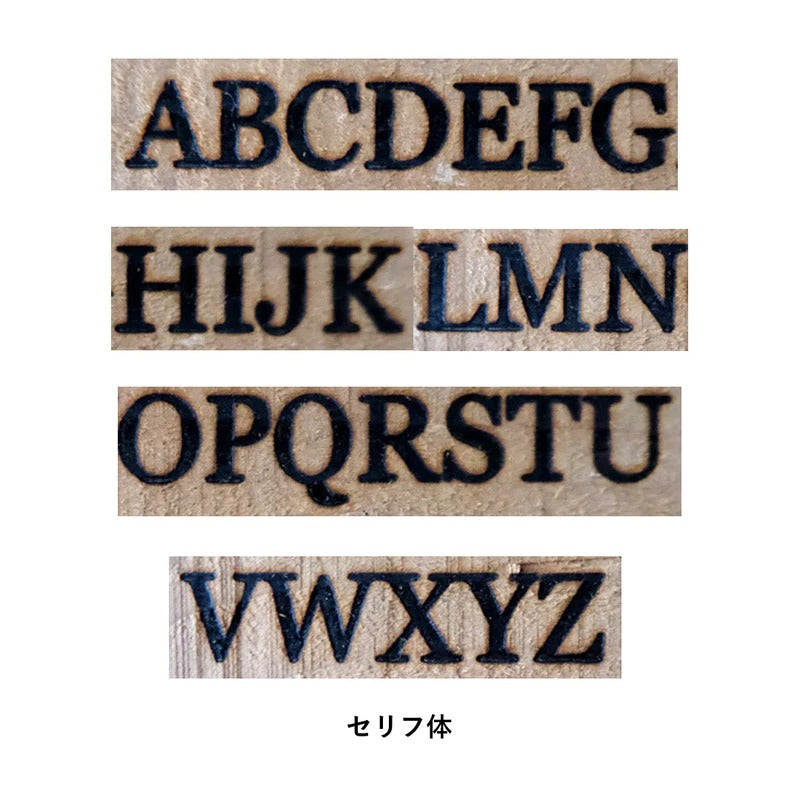 イニシャル刻印　セリフ体